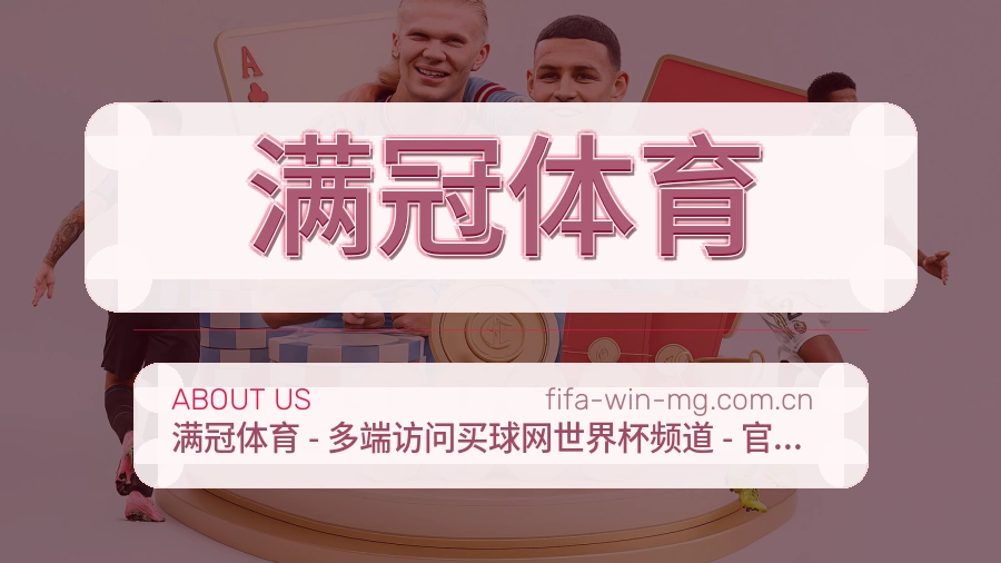 满冠体育多端体育体验